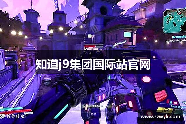 知道j9集团国际站官网